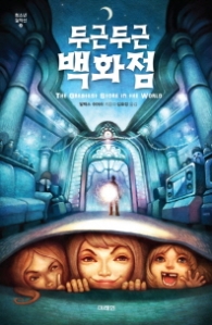 두근두근 백화점 - 청소년 걸작선 20